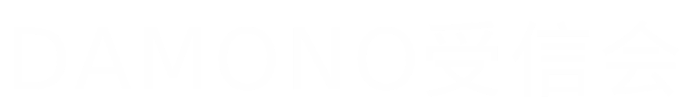 DAMONO受信会
